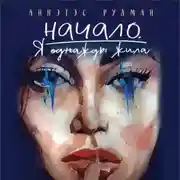 Постер книги Начало. Я однажды жила…