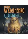 Сергей Лукьяненко - Дозоры: Ночной Дозор. Дневной Дозор. Сумеречный Дозор