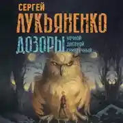 Постер книги Дозоры: Ночной Дозор. Дневной Дозор. Сумеречный Дозор