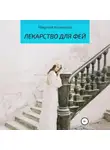 Марина Козикова - Лекарство для фей