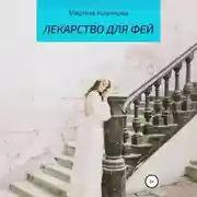 Постер книги Лекарство для фей