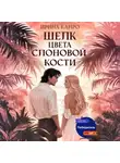 Ирина Канро - Шелк цвета слоновой кости