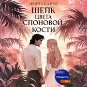 Постер книги Шелк цвета слоновой кости