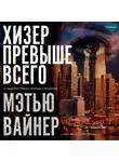 Мэтью Вайнер - Хизер превыше всего