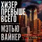 Постер книги Хизер превыше всего