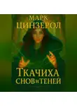 Марк Цинзерол - Ткачиха Снов и Теней