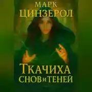 Постер книги Ткачиха Снов и Теней