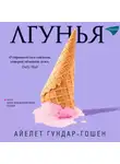 Айелет Гундар-Гошен - Лгунья