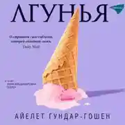 Постер книги Лгунья