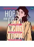 Юханна Фрид - Нора, или Гори, Осло, гори