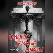 Постер книги Физик: Тёмные тропы