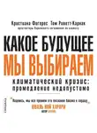 Кристиана Фигерес - Какое будущее мы выбираем. Климатический кризис: промедление недопустимо