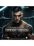 Лия Аструм - Сильнее ветра 2. Горизонт свободы