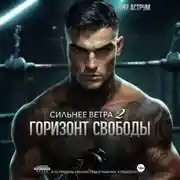 Постер книги Сильнее ветра 2. Горизонт свободы