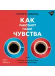 Рассел Джонс - Как работают наши чувства, или Почему кофе вкуснее из красной чашки
