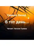 Симона Вилар - В тот день…