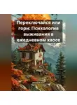 Дмитрий Азин - Переключайся или гори: Психология выживания в ежедневном хаосе