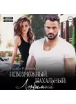 Ульяна Романова - Невозможный. Нахальный. Любимый