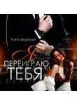 Тори Майрон - Я переиграю тебя