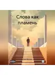 Захар Варлахин - Слова как пламень