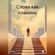Постер книги Слова как пламень