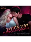 Тори Майрон - Забыть тебя невозможно