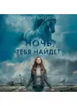 Джулия Хиберлин - Ночь тебя найдет