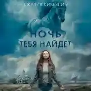 Постер книги Ночь тебя найдет