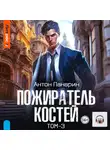 Антон Панарин - Пожиратель костей. Том 3