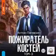 Постер книги Пожиратель костей. Том 3