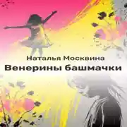 Постер книги Венерины башмачки