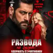 Постер книги Развода не будет! Удержать строптивицу
