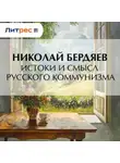 Николай Бердяев - Истоки и смысл русского коммунизма
