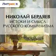 Постер книги Истоки и смысл русского коммунизма