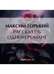 Максим Горький - Рассказ об одном романе