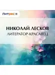 Николай Лесков - Литератор-красавец