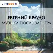 Постер книги Музыка после Вагнера