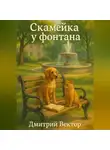 Дмитрий Вектор - Скамейка у фонтана