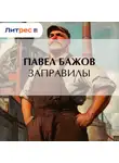Павел Бажов - Заправилы