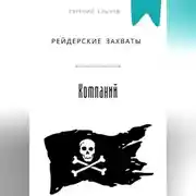 Постер книги Рейдерские захваты компаний