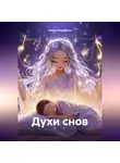 Мария Миронова - Духи снов