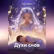 Постер книги Духи снов