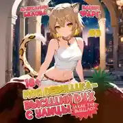 Постер книги Моя девушка – высший дух с улицы. И как так вышло?! Том 3