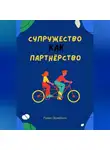 Павел Эрзяйкин - Супружество как партнерство