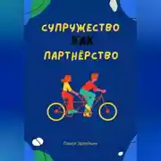 Постер книги Супружество как партнерство