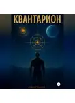Владимир Максимов - Квантарион