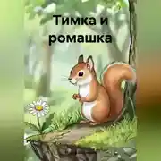 Постер книги Тимка и ромашка