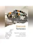 Николай Черненко - Браслеты для души. 50 историй, которые исцеляют