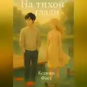 Постер книги На тихой глади