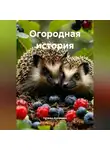 Наталья Деревянко - Огородная история